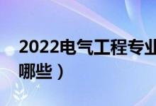 2022電氣工程專業(yè)好找工作嗎（就業(yè)方向有哪些）