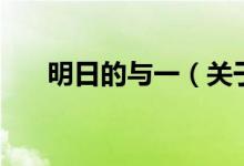 明日的與一（關(guān)于明日的與一的介紹）