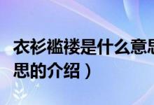 衣衫襤褸是什么意思（關(guān)于衣衫襤褸是什么意思的介紹）