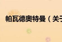 帕瓦德奧特曼（關(guān)于帕瓦德奧特曼的介紹）