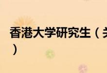 香港大學研究生（關于香港大學研究生的介紹）