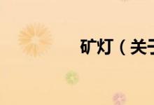 礦燈（關(guān)于礦燈的介紹）