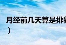 月經(jīng)前幾天算是排卵期（月經(jīng)前幾天是排卵期）