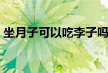 坐月子可以吃李子嗎（坐月子可以吃桃子嗎）