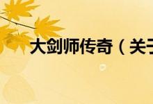 大劍師傳奇（關(guān)于大劍師傳奇的介紹）