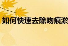 如何快速去除吻痕淤黑（怎樣消除吻痕最快）