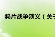 鴉片戰(zhàn)爭演義（關(guān)于鴉片戰(zhàn)爭演義的介紹）