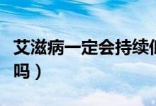 艾滋病一定會(huì)持續(xù)低燒嗎（艾滋病會(huì)持續(xù)低燒嗎）