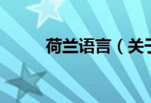 荷蘭語(yǔ)言（關(guān)于荷蘭語(yǔ)言的介紹）