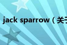 jack sparrow（關(guān)于jack sparrow的介紹）