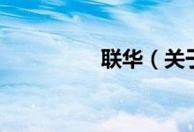 聯(lián)華（關(guān)于聯(lián)華的介紹）