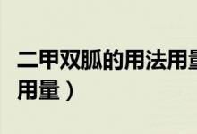 二甲雙胍的用法用量及規(guī)格（二甲雙胍的用法用量）
