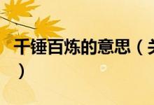 千錘百煉的意思（關(guān)于千錘百煉的意思的介紹）