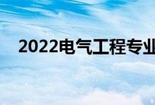 2022電氣工程專業(yè)就業(yè)方向（有前途嗎）