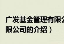 廣發(fā)基金管理有限公司（關(guān)于廣發(fā)基金管理有限公司的介紹）
