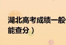 湖北高考成績一般什么時候出（2022年幾號能查分）