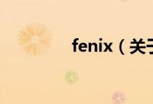 fenix（關(guān)于fenix的介紹）
