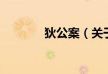 狄公案（關(guān)于狄公案的介紹）