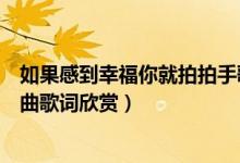 如果感到幸福你就拍拍手歌曲（如果感到幸福你就拍拍手歌曲歌詞欣賞）