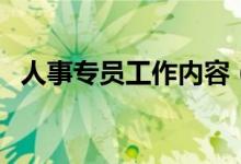 人事專員工作內(nèi)容（是做什么工作的人事）