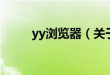 yy瀏覽器（關(guān)于yy瀏覽器的介紹）