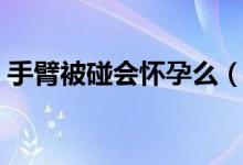 手臂被碰會(huì)懷孕么（在外面蹭有水會(huì)懷孕么）