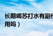 長期喝蘇打水有副作用（長期喝蘇打水有副作用嗎）