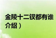 金陵十二釵都有誰（關(guān)于金陵十二釵都有誰的介紹）