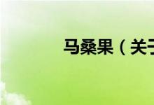 馬桑果（關(guān)于馬桑果的介紹）