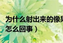 為什么射出來的像果凍（精子里有果凍狀顆粒怎么回事）