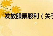 發(fā)放股票股利（關(guān)于發(fā)放股票股利的介紹）