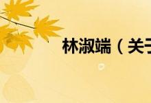 林淑端（關(guān)于林淑端的介紹）