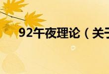 92午夜理論（關(guān)于92午夜理論的介紹）