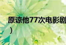 原諒他77次電影劇情（原諒他77次電影簡(jiǎn)介）