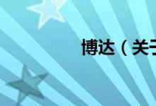 博達（關于博達的介紹）