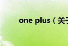 one plus（關于one plus的介紹）