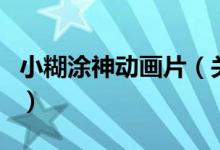 小糊涂神動畫片（關(guān)于小糊涂神動畫片的介紹）