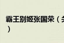 霸王別姬張國(guó)榮（關(guān)于霸王別姬張國(guó)榮的介紹）