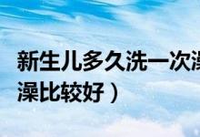 新生兒多久洗一次澡夏天（新生兒多久洗一次澡比較好）