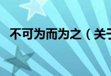 不可為而為之（關于不可為而為之的介紹）