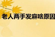 老人兩手發(fā)麻啥原因（兩手發(fā)麻是怎么回事）