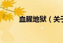 血腥地獄（關(guān)于血腥地獄的介紹）