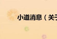 小道消息（關(guān)于小道消息的介紹）