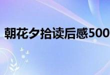 朝花夕拾讀后感500字（朝花夕拾看完感受）