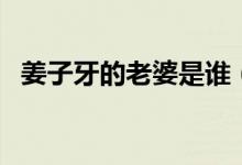 姜子牙的老婆是誰（姜子牙的老婆叫什么）