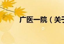 廣醫(yī)一院（關(guān)于廣醫(yī)一院的介紹）