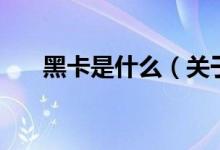 黑卡是什么（關(guān)于黑卡是什么的介紹）