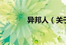 異邦人（關(guān)于異邦人的介紹）