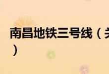 南昌地鐵三號線（關(guān)于南昌地鐵三號線的介紹）