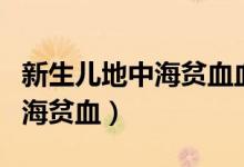 新生兒地中海貧血血常規(guī)（血常規(guī)怎么看地中海貧血）